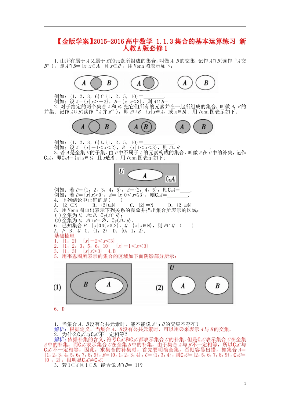 高中数学 1.1.3集合的基本运算练习 新人教A版必修1-新人教A版高一必修1数学试题_第1页