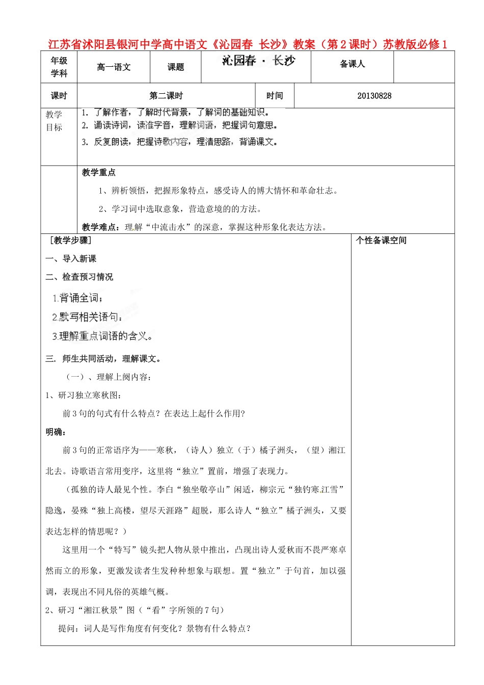 江苏省沭阳县银河中学高中语文《沁园春 长沙》教案（第2课时）苏教版必修1_第1页