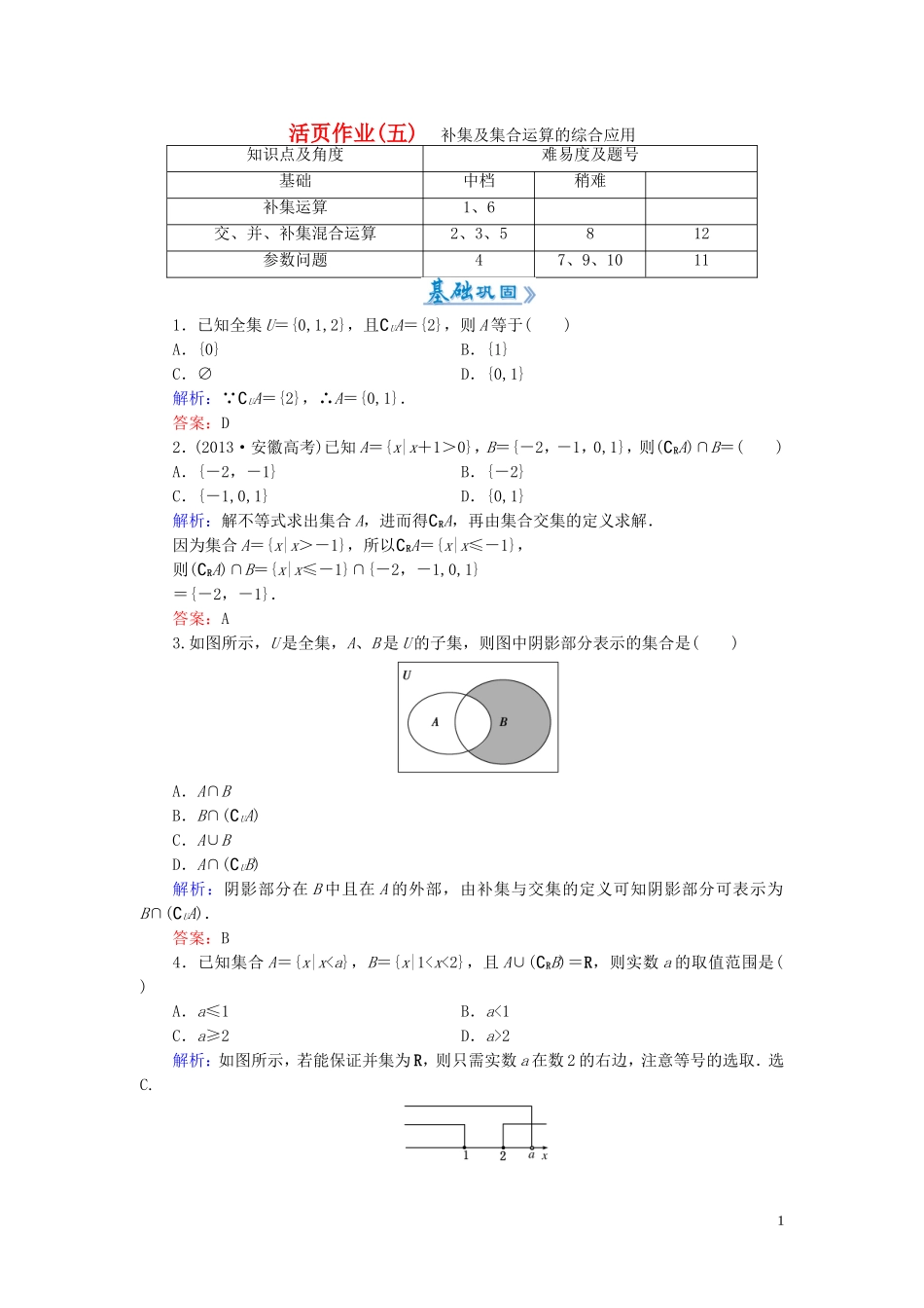 高中数学 1.1.3第2课时 补集及集合运算的综合应用课时作业 新人教A版必修1-新人教A版高一必修1数学试题_第1页