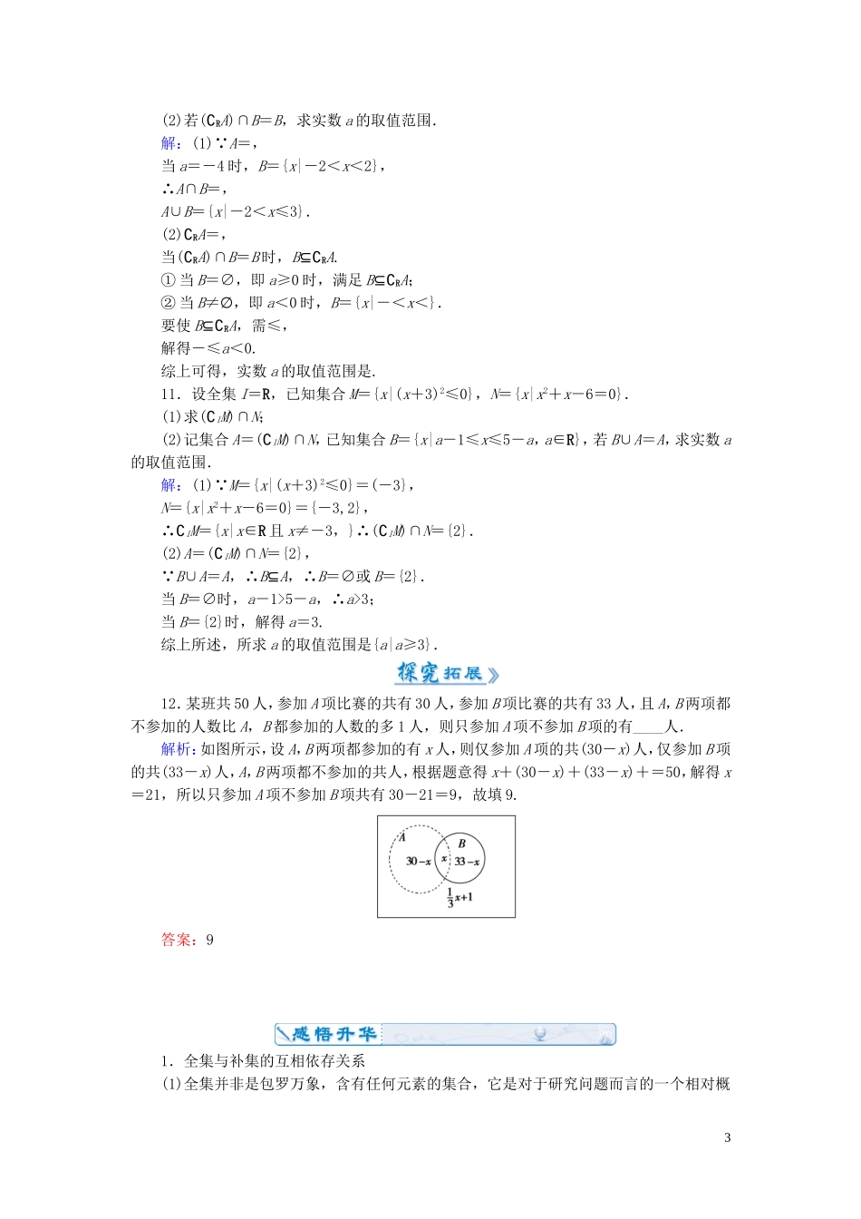 高中数学 1.1.3第2课时 补集及集合运算的综合应用课时作业 新人教A版必修1-新人教A版高一必修1数学试题_第3页