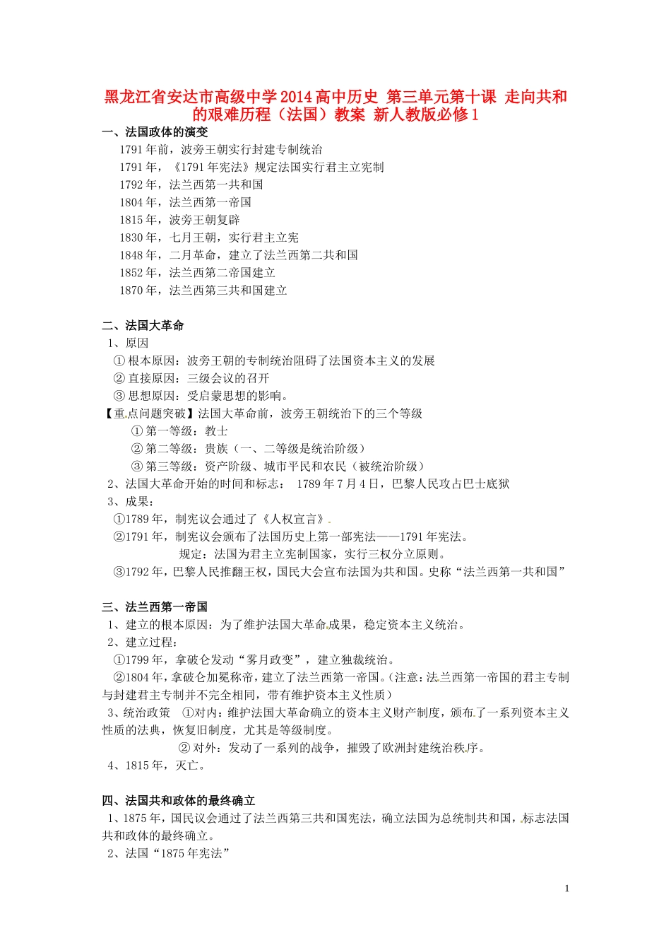 黑龙江省安达市高级中学2014高中历史 第三单元第十课 走向共和的艰难历程（法国）教案 新人教版必修1_第1页