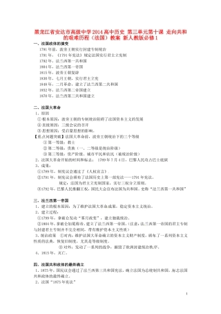 黑龙江省安达市高级中学2014高中历史 第三单元第十课 走向共和的艰难历程（法国）教案 新人教版必修1