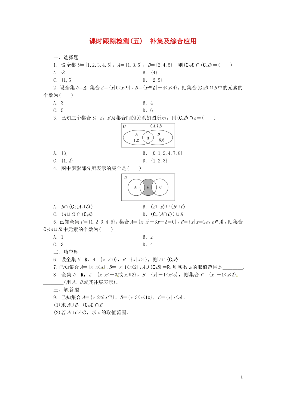 高中数学 1.1.3第2课时 补集及综合应用课时跟踪检测 新人教A版必修1-新人教A版高一必修1数学试题_第1页