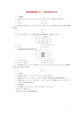 高中数学 1.1.3第2课时 补集及综合应用课时跟踪检测 新人教A版必修1-新人教A版高一必修1数学试题