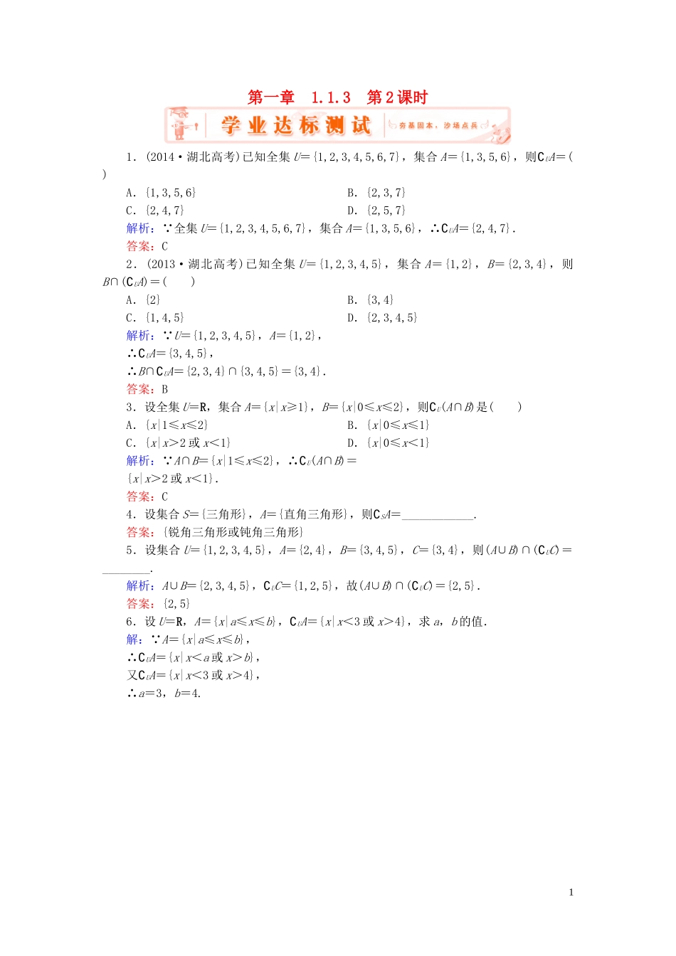 高中数学 1.1.3第2课时 补集及集合运算的综合应用学业达标测试 新人教A版必修1-新人教A版高一必修1数学试题_第1页
