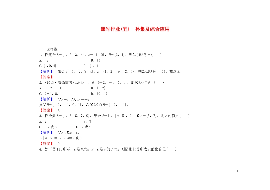 高中数学 1.1.3第2课时 补集及综合应用课时作业（含解析）新人教A版必修1-新人教A版高一必修1数学试题_第1页