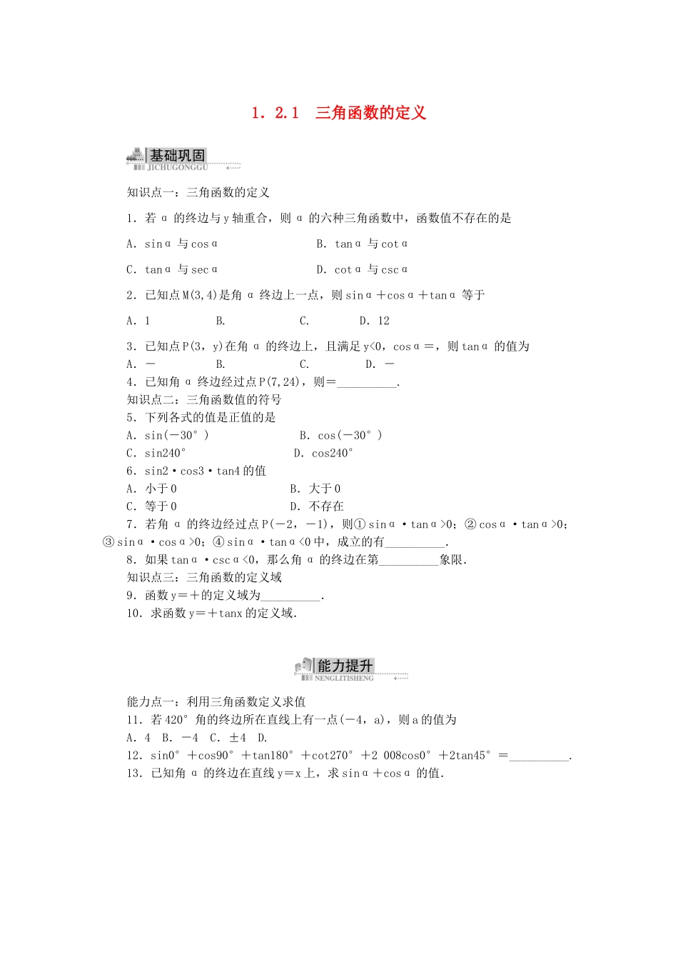 高中数学 1.2 任意角的三角函数 1.2.1 三角函数的定义同步训练 新人教B版必修4-新人教B版高一必修4数学试题_第1页