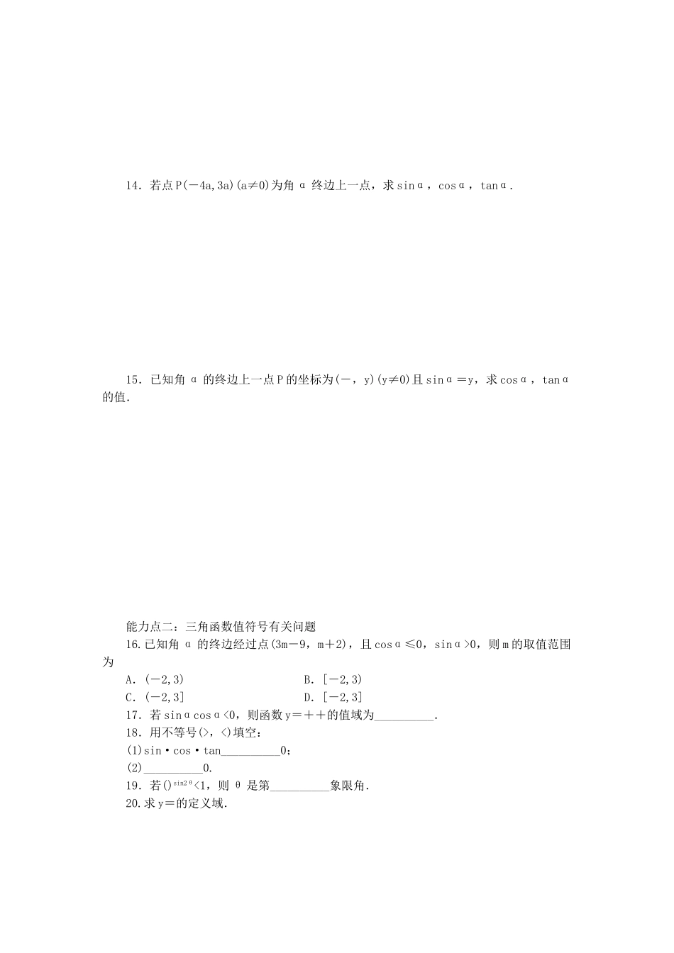 高中数学 1.2 任意角的三角函数 1.2.1 三角函数的定义同步训练 新人教B版必修4-新人教B版高一必修4数学试题_第2页