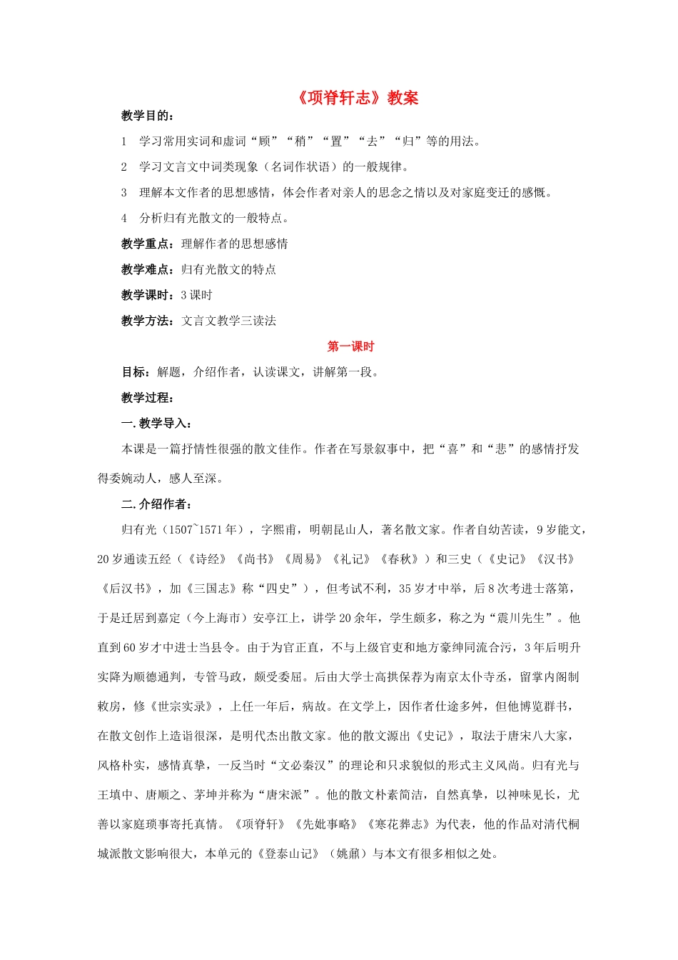 高中语文《项脊轩志》教案1 沪教版第二册_第1页