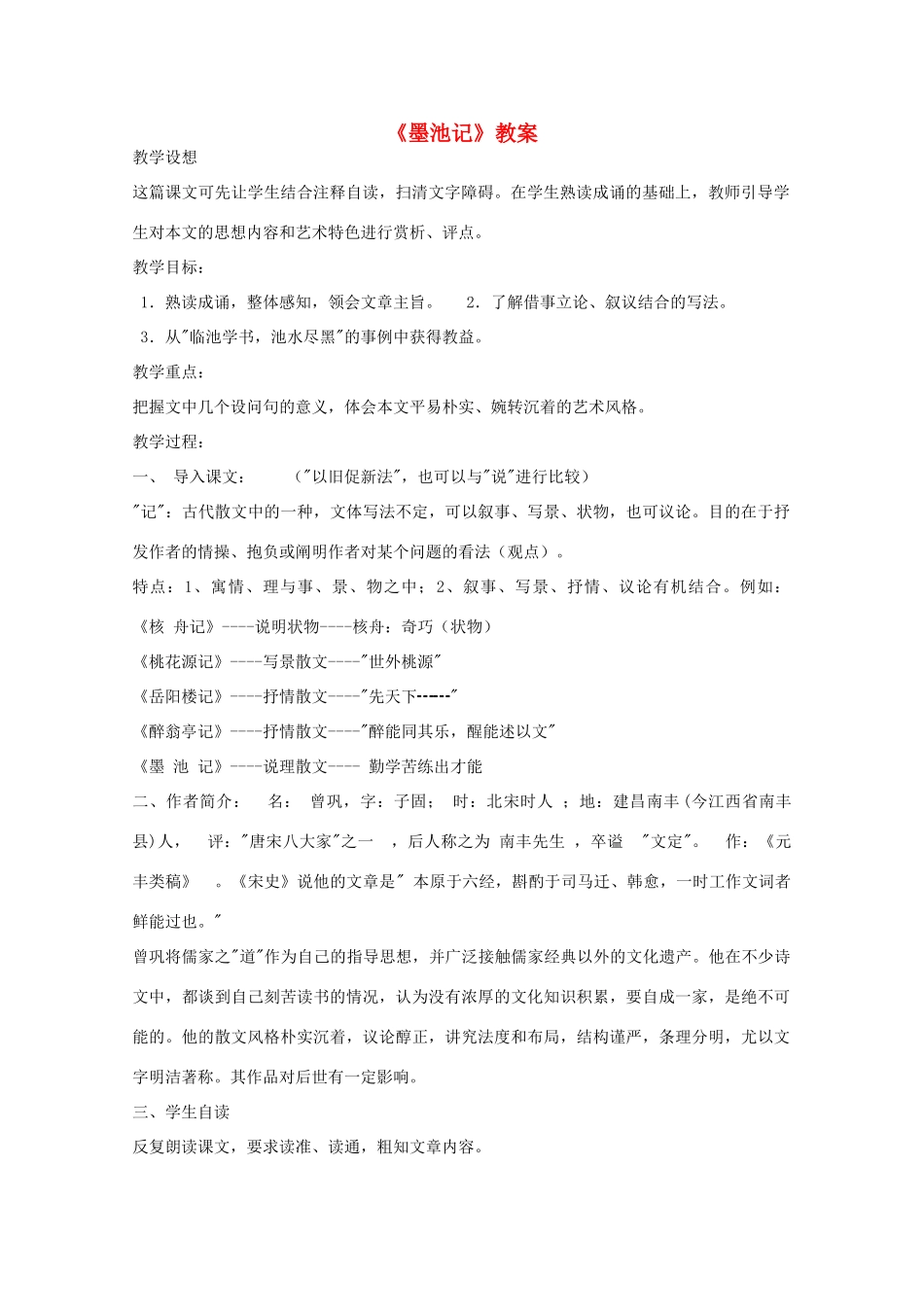 江苏省连云港市灌云县四队中学高中语文《墨池记》教案 苏教版选修_第1页