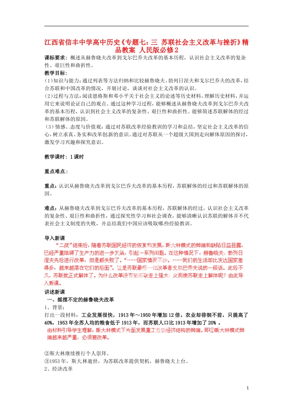 江西省信丰中学高中历史《专题七：三 苏联社会主义改革与挫折》精品教案 人民版必修2_第1页
