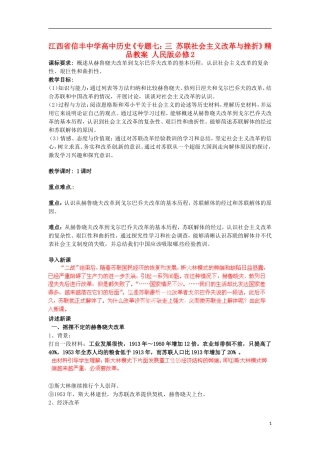 江西省信丰中学高中历史《专题七：三 苏联社会主义改革与挫折》精品教案 人民版必修2