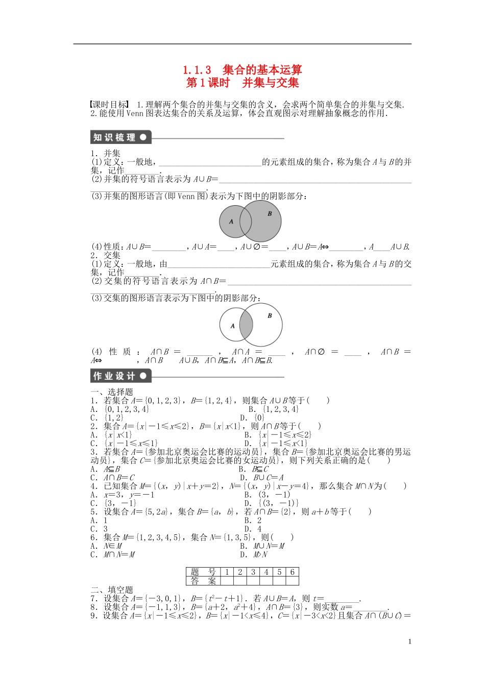 高中数学 1.1.3第1课时并集与交集课时作业 新人教A版必修1-新人教A版高一必修1数学试题_第1页