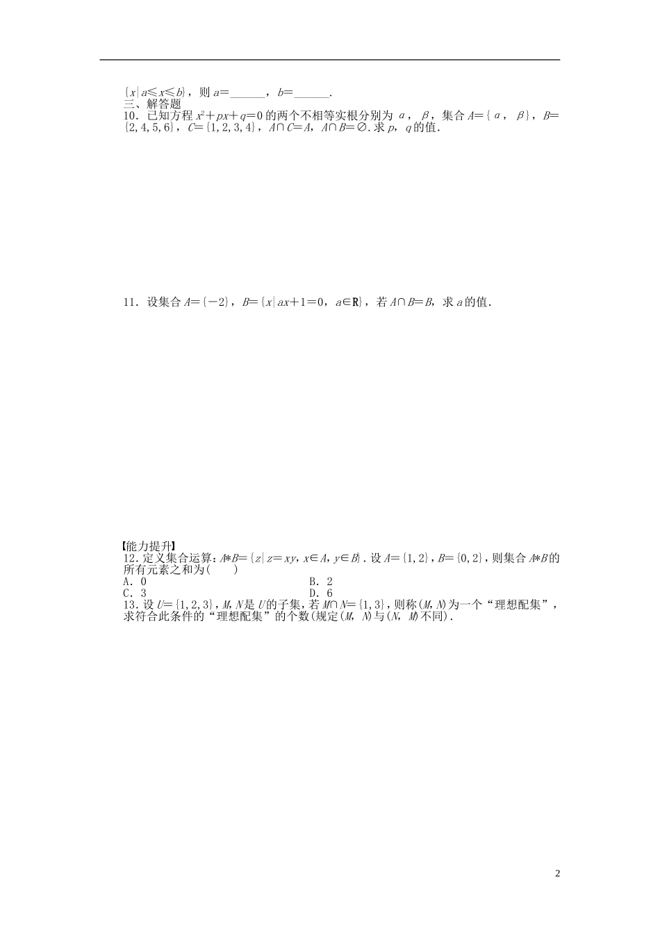 高中数学 1.1.3第1课时并集与交集课时作业 新人教A版必修1-新人教A版高一必修1数学试题_第2页