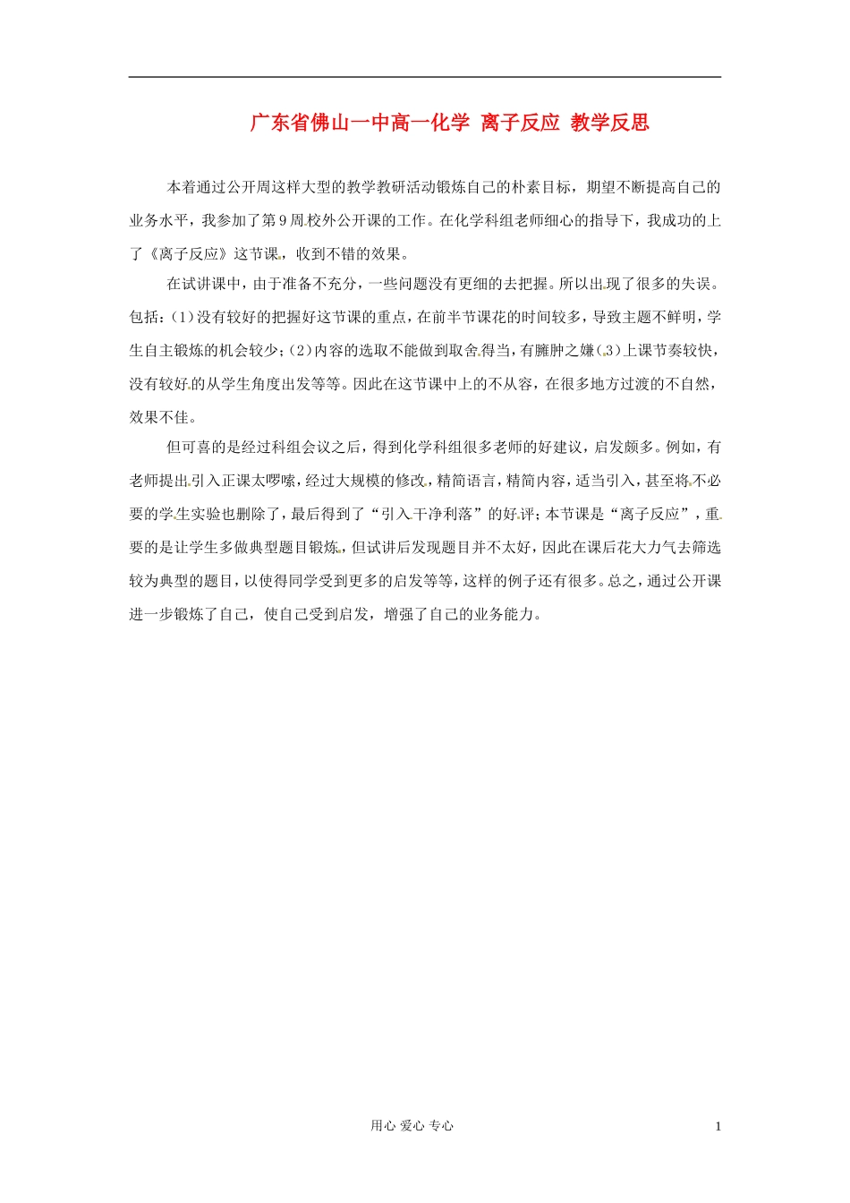 广东省佛山一中高一化学 离子反应 教学反思_第1页