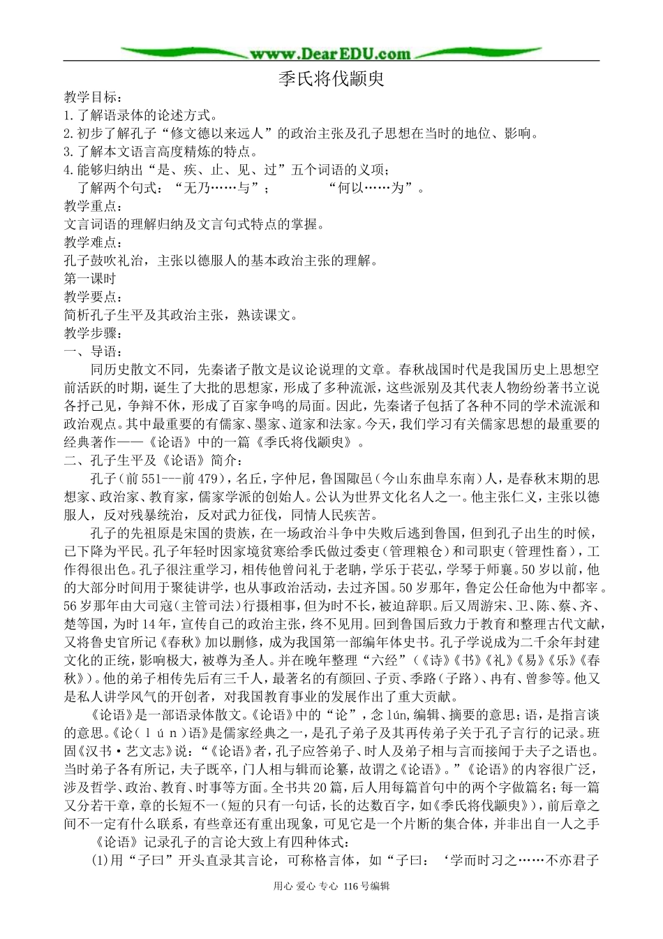 高中语文必修4季氏将伐颛臾_第1页