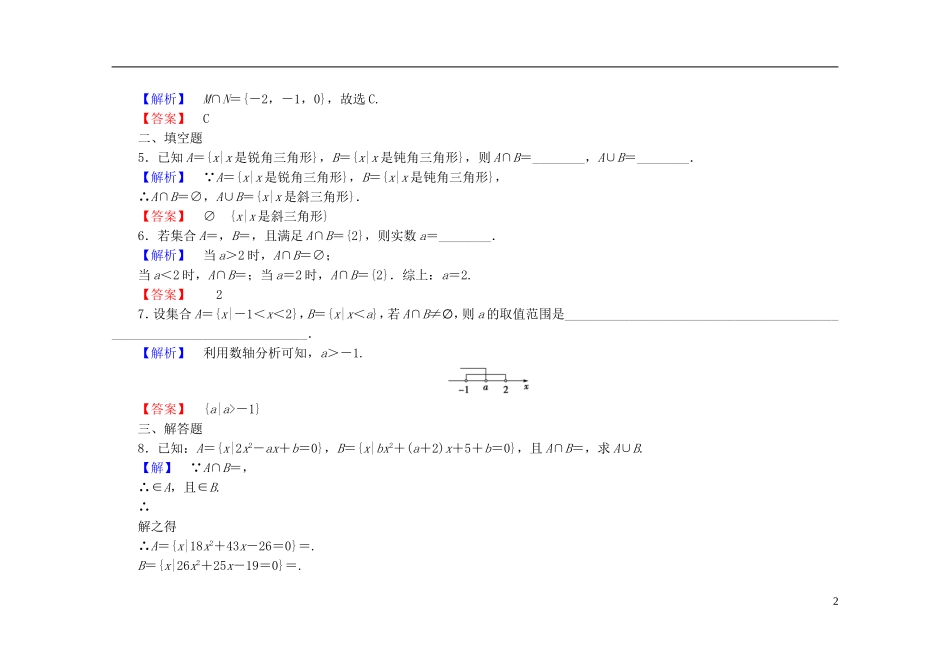 高中数学 1.1.3第1课时 并集、交集课时作业（含解析）新人教A版必修1-新人教A版高一必修1数学试题_第2页