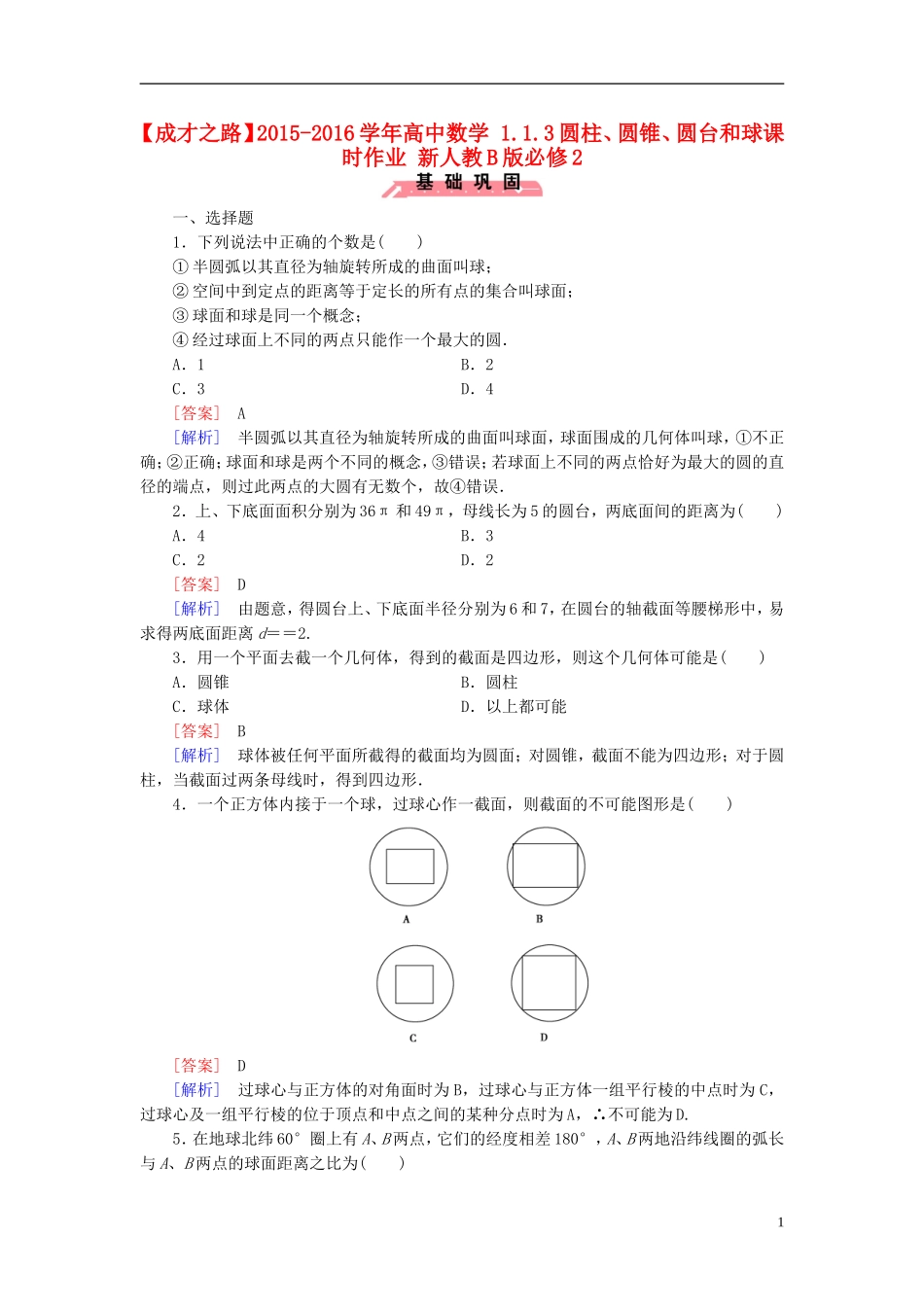 高中数学 1.1.3圆柱、圆锥、圆台和球课时作业（含解析）新人教B版必修2-新人教B版高一必修2数学试题_第1页