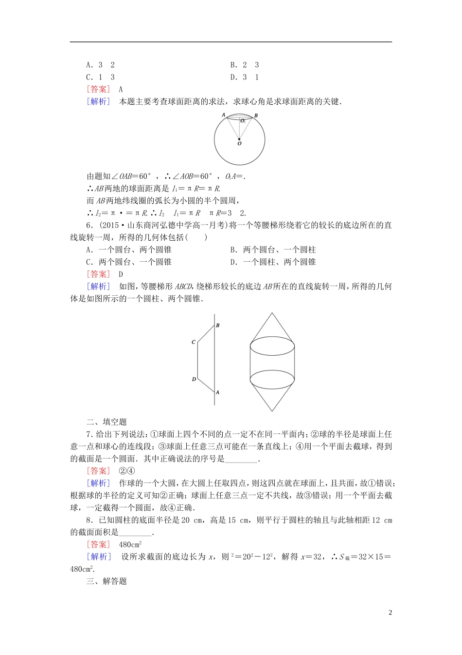 高中数学 1.1.3圆柱、圆锥、圆台和球课时作业（含解析）新人教B版必修2-新人教B版高一必修2数学试题_第2页