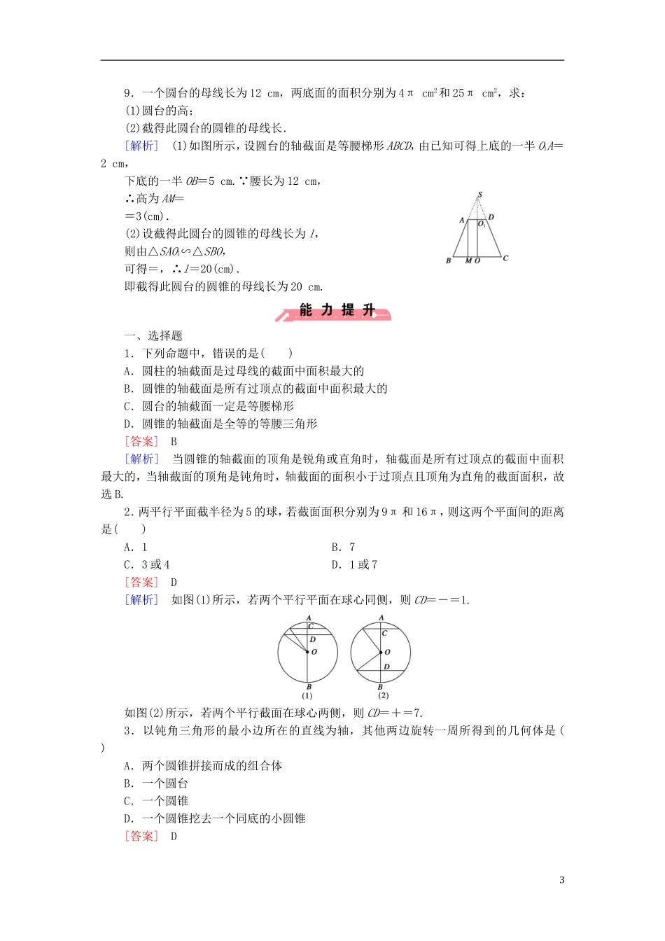 高中数学 1.1.3圆柱、圆锥、圆台和球课时作业（含解析）新人教B版必修2-新人教B版高一必修2数学试题_第3页
