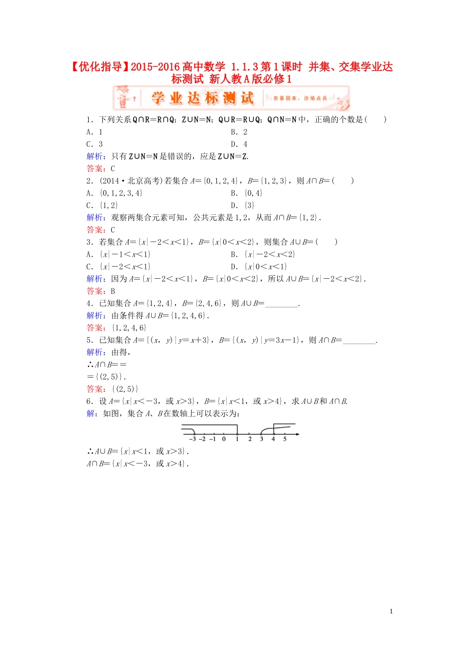 高中数学 1.1.3第1课时 并集、交集学业达标测试 新人教A版必修1-新人教A版高一必修1数学试题_第1页