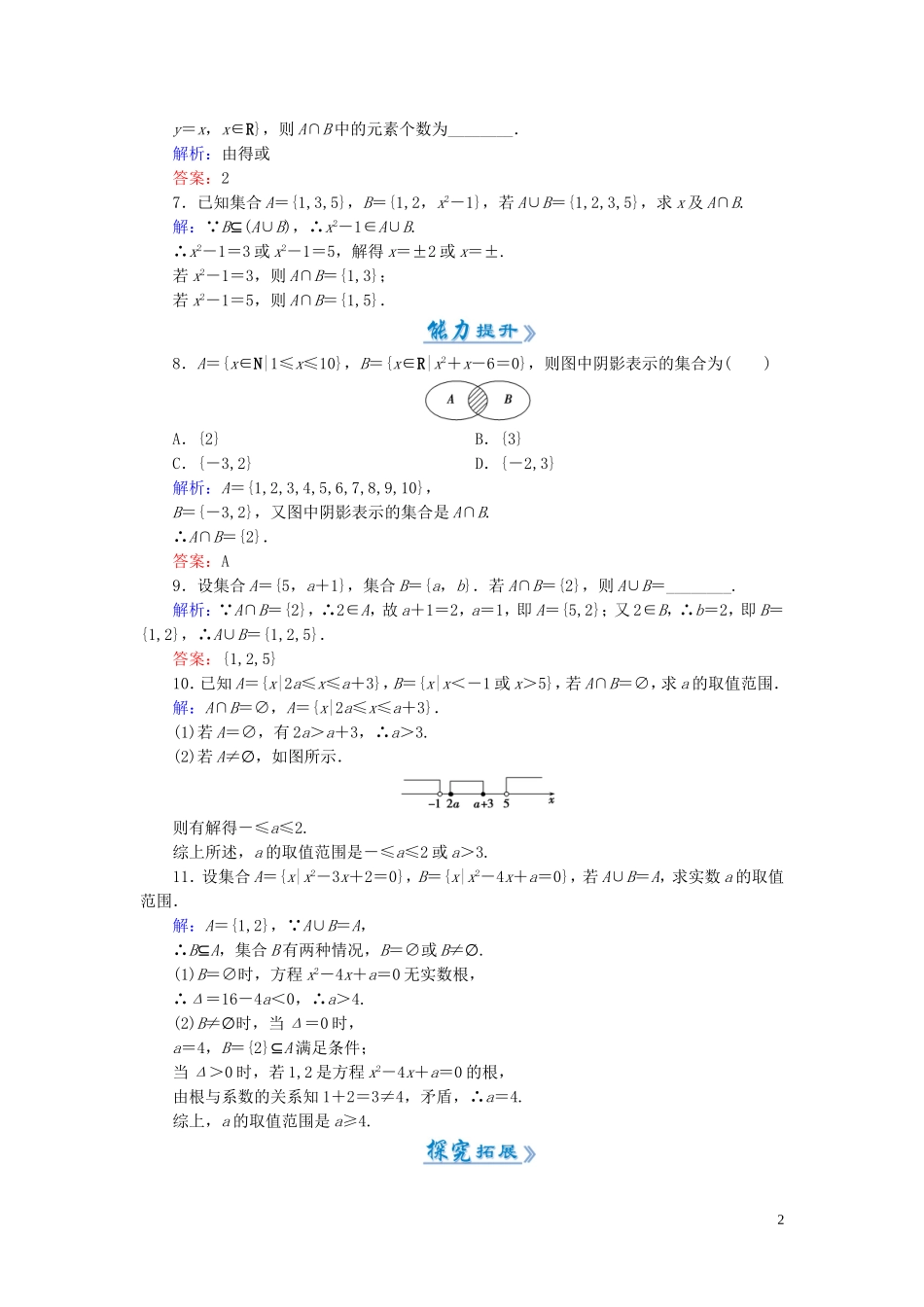 高中数学 1.1.3第1课时 并集、交集课时作业 新人教A版必修1-新人教A版高一必修1数学试题_第2页