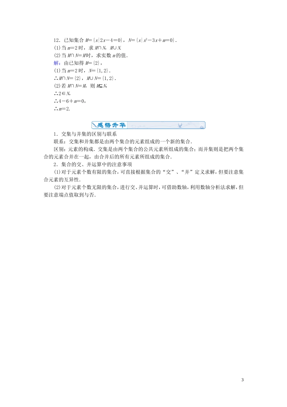 高中数学 1.1.3第1课时 并集、交集课时作业 新人教A版必修1-新人教A版高一必修1数学试题_第3页