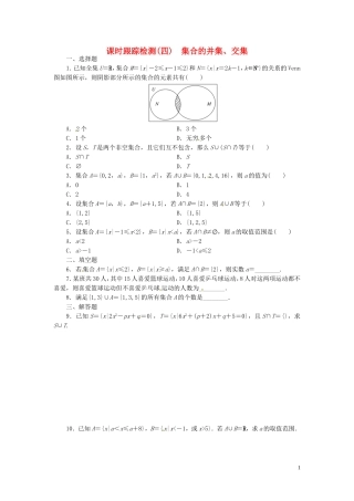 高中数学 1.1.3第1课时 集合的并集、交集课时跟踪检测 新人教A版必修1-新人教A版高一必修1数学试题