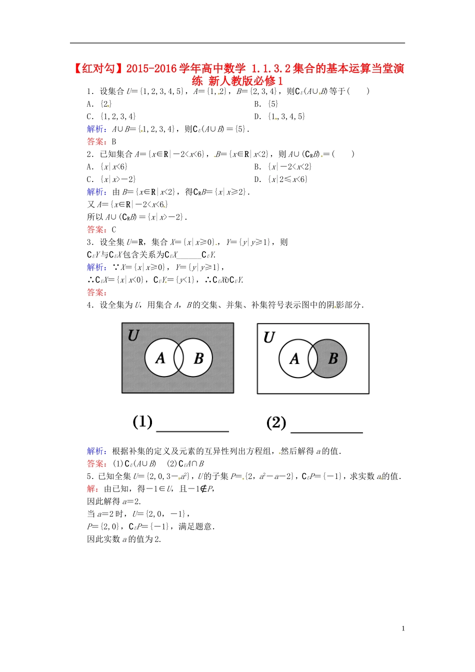 高中数学 1.1.3.2集合的基本运算当堂演练 新人教版必修1-新人教版高一必修1数学试题_第1页