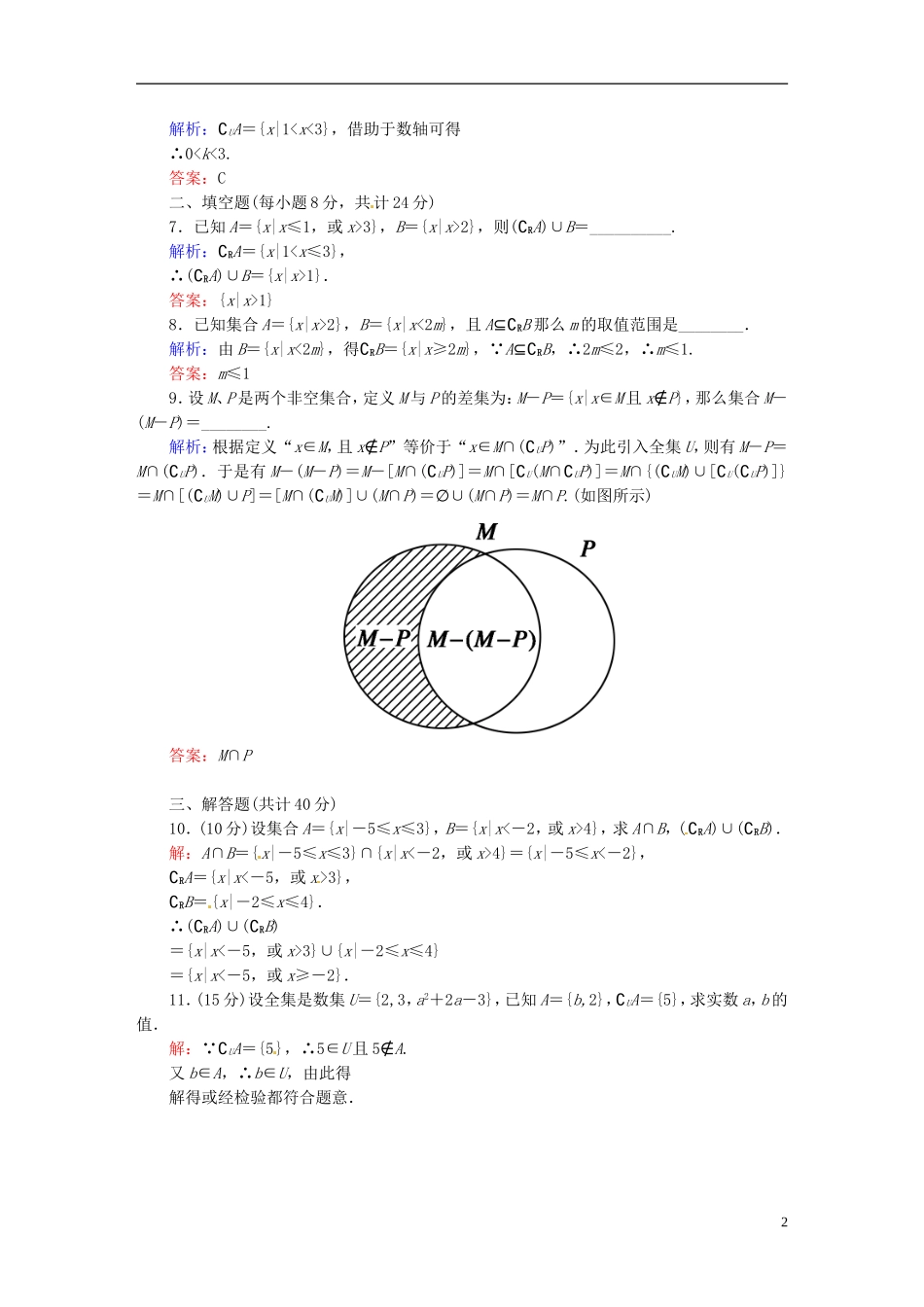 高中数学 1.1.3.2集合的基本运算课时作业 新人教版必修1-新人教版高一必修1数学试题_第2页