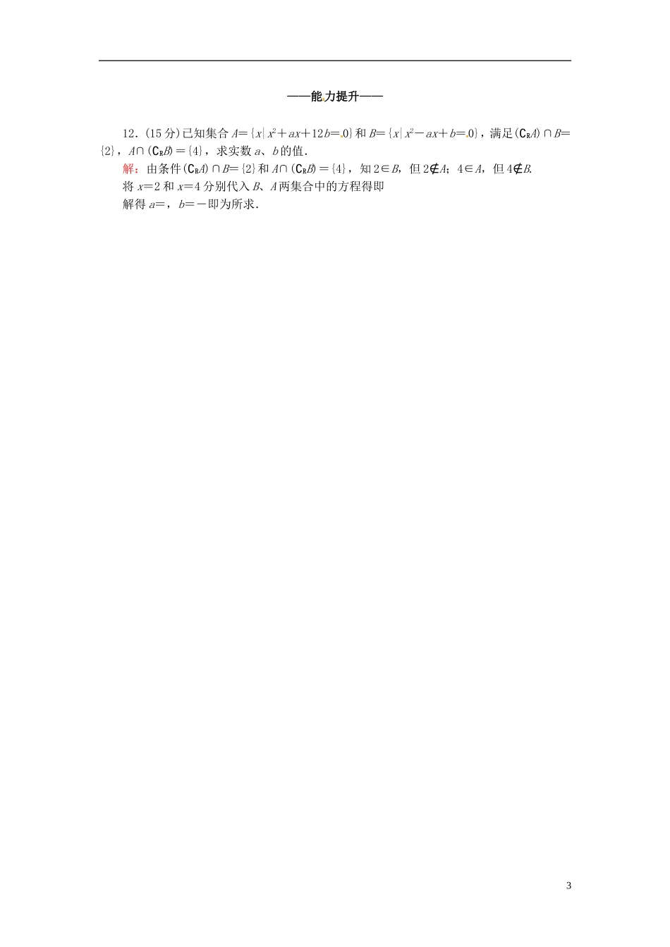 高中数学 1.1.3.2集合的基本运算课时作业 新人教版必修1-新人教版高一必修1数学试题_第3页