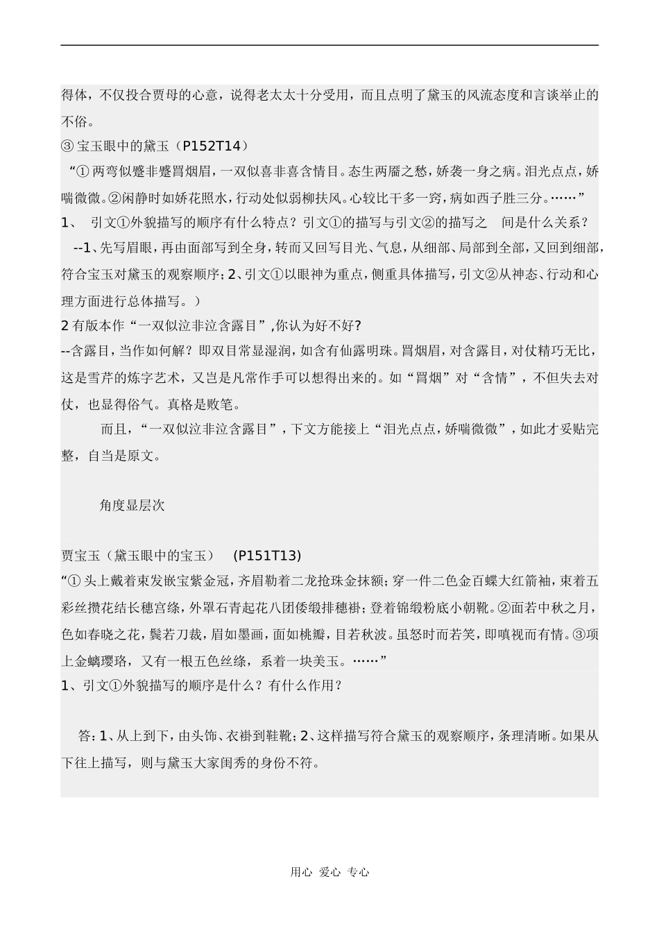 高中语文林黛玉进贾府苏教版必修二_第2页