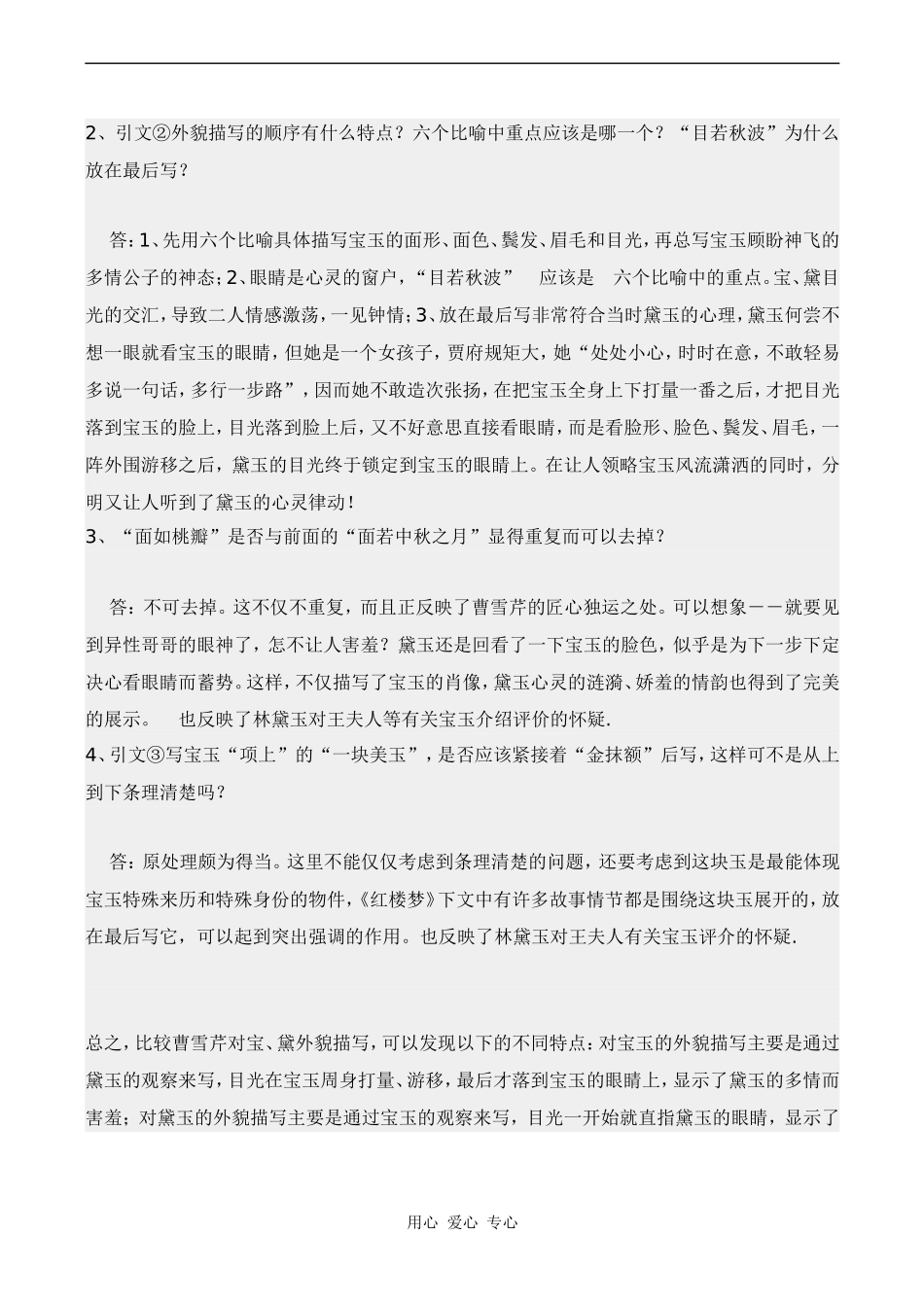 高中语文林黛玉进贾府苏教版必修二_第3页