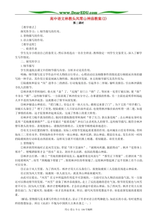 高中语文林教头风雪山神庙教案(2)人教版