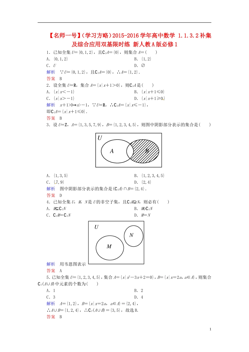 高中数学 1.1.3.2补集及综合应用双基限时练 新人教A版必修1-新人教A版高一必修1数学试题_第1页