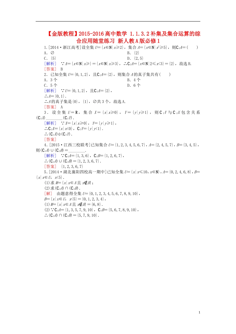 高中数学 1.1.3.2补集及集合运算的综合应用随堂练习 新人教A版必修1-新人教A版高一必修1数学试题_第1页