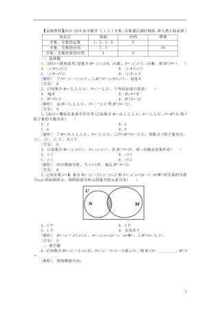 高中数学 1.1.3.1并集、交集课后课时精练 新人教A版必修1-新人教A版高一必修1数学试题