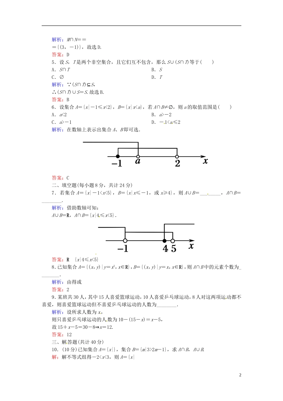 高中数学 1.1.3.1并集、交集课时作业 新人教版必修1-新人教版高一必修1数学试题_第2页