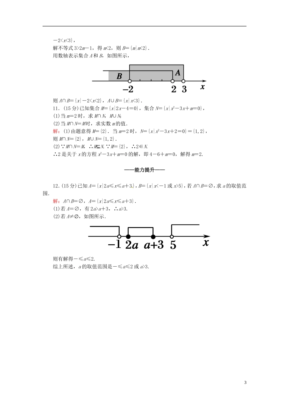 高中数学 1.1.3.1并集、交集课时作业 新人教版必修1-新人教版高一必修1数学试题_第3页