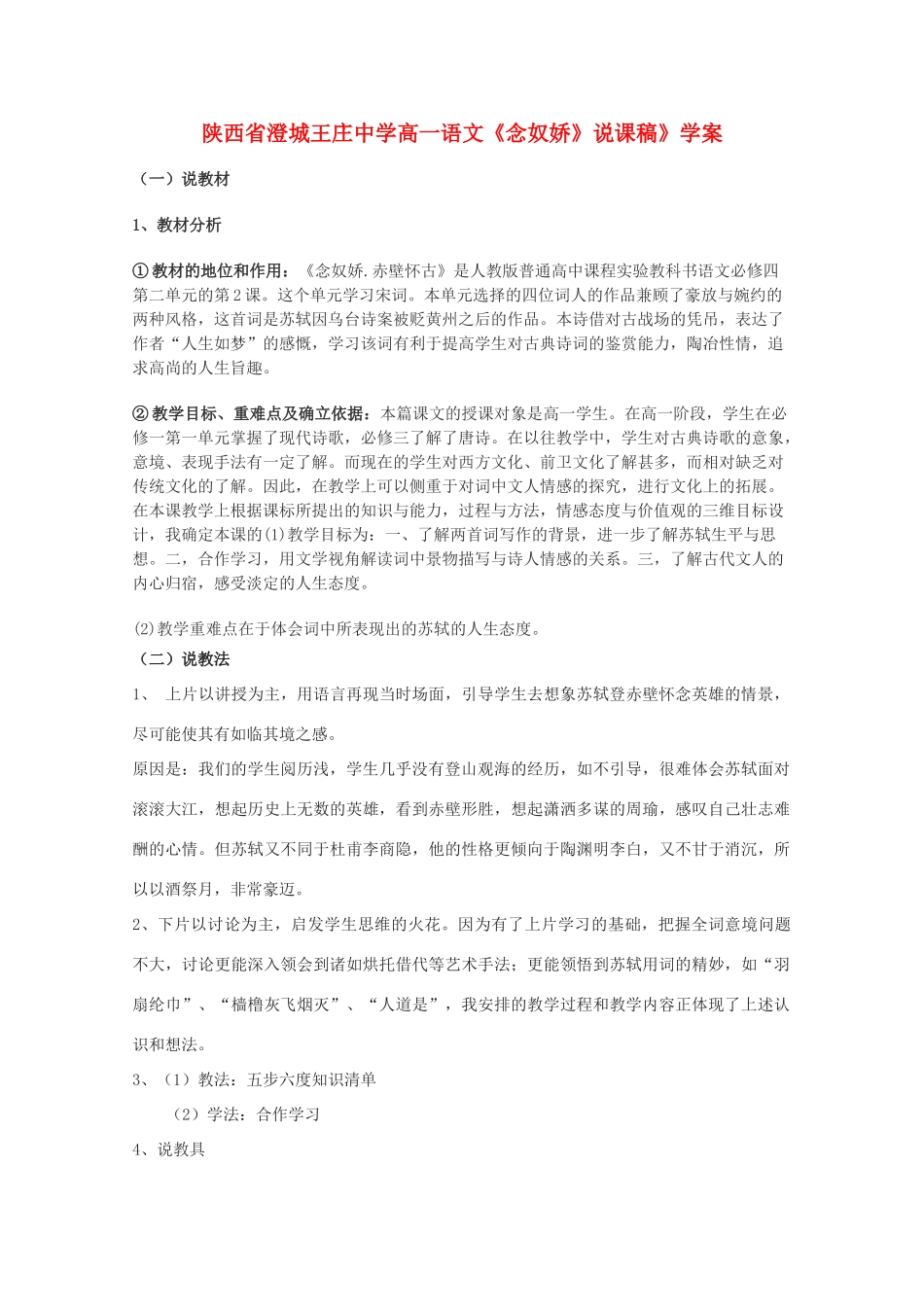 陕西省澄城王庄中学高一语文《念奴娇》说课稿》学案_第1页