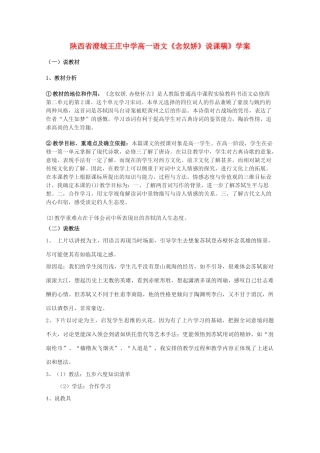 陕西省澄城王庄中学高一语文《念奴娇》说课稿》学案