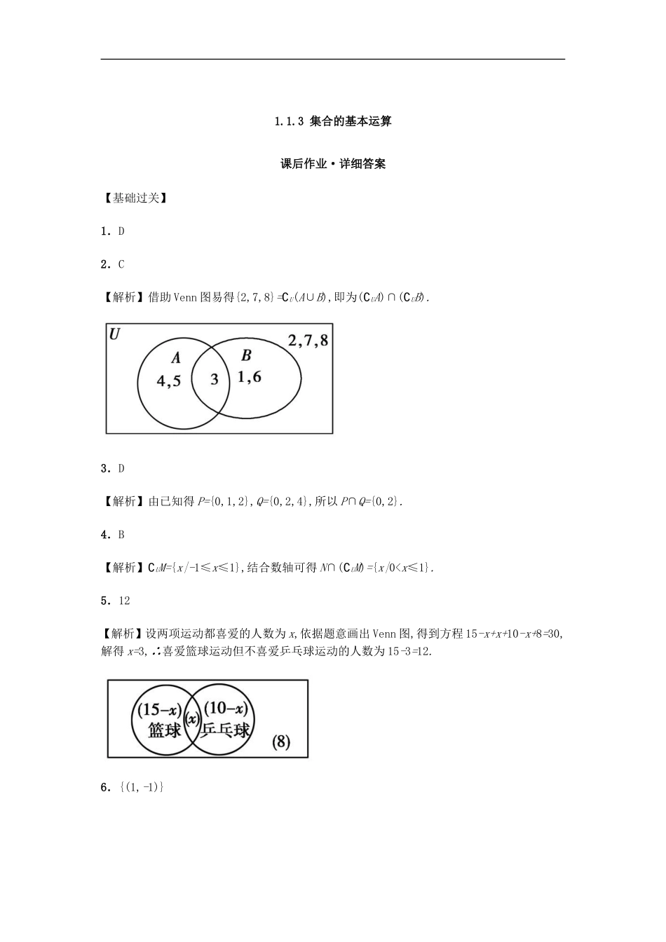 高中数学 1.1.3 集合的基本运算课后练习 新人教A版必修1-新人教A版高一必修1数学试题_第3页