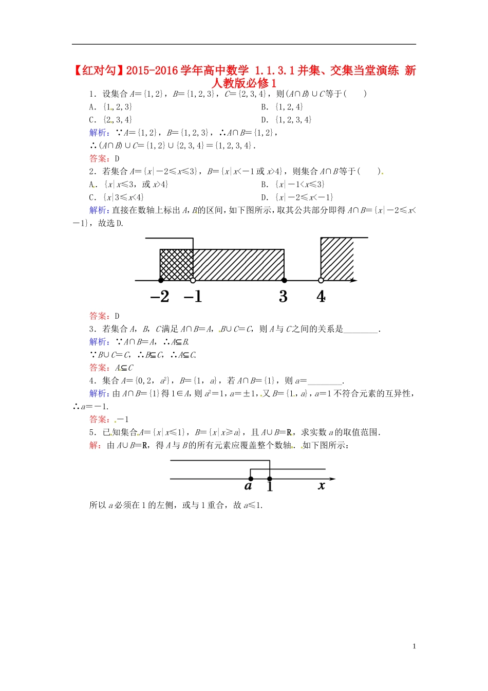 高中数学 1.1.3.1并集、交集当堂演练 新人教版必修1-新人教版高一必修1数学试题_第1页