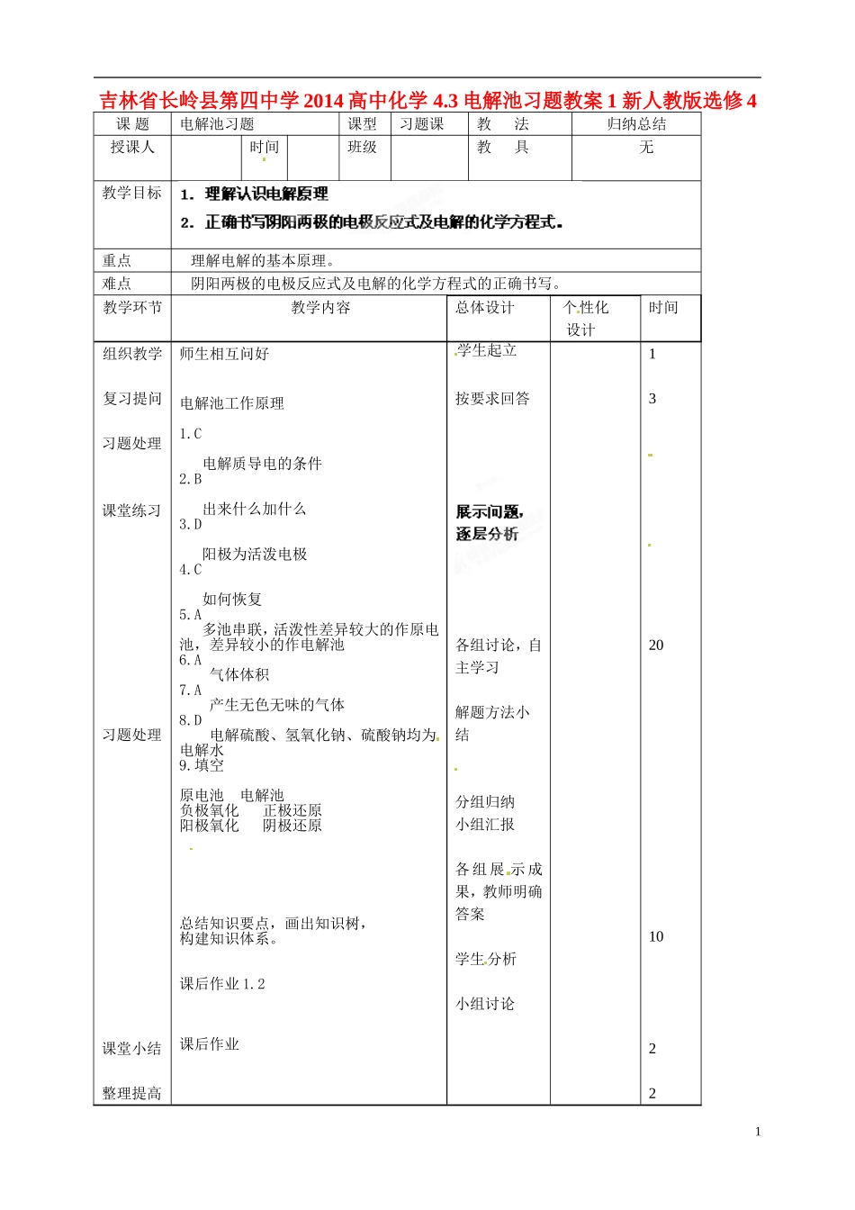 吉林省长岭县第四中学2014高中化学 4.3电解池习题教案1 新人教版选修4_第1页