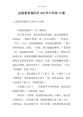 这就是幸福作文400字六年级10篇