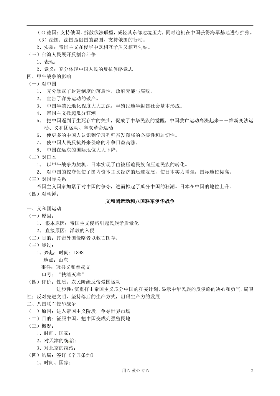 广西平南县中学高中历史 4.12《甲午中日战争和八国联军侵华》教案 新人教版必修1_第2页