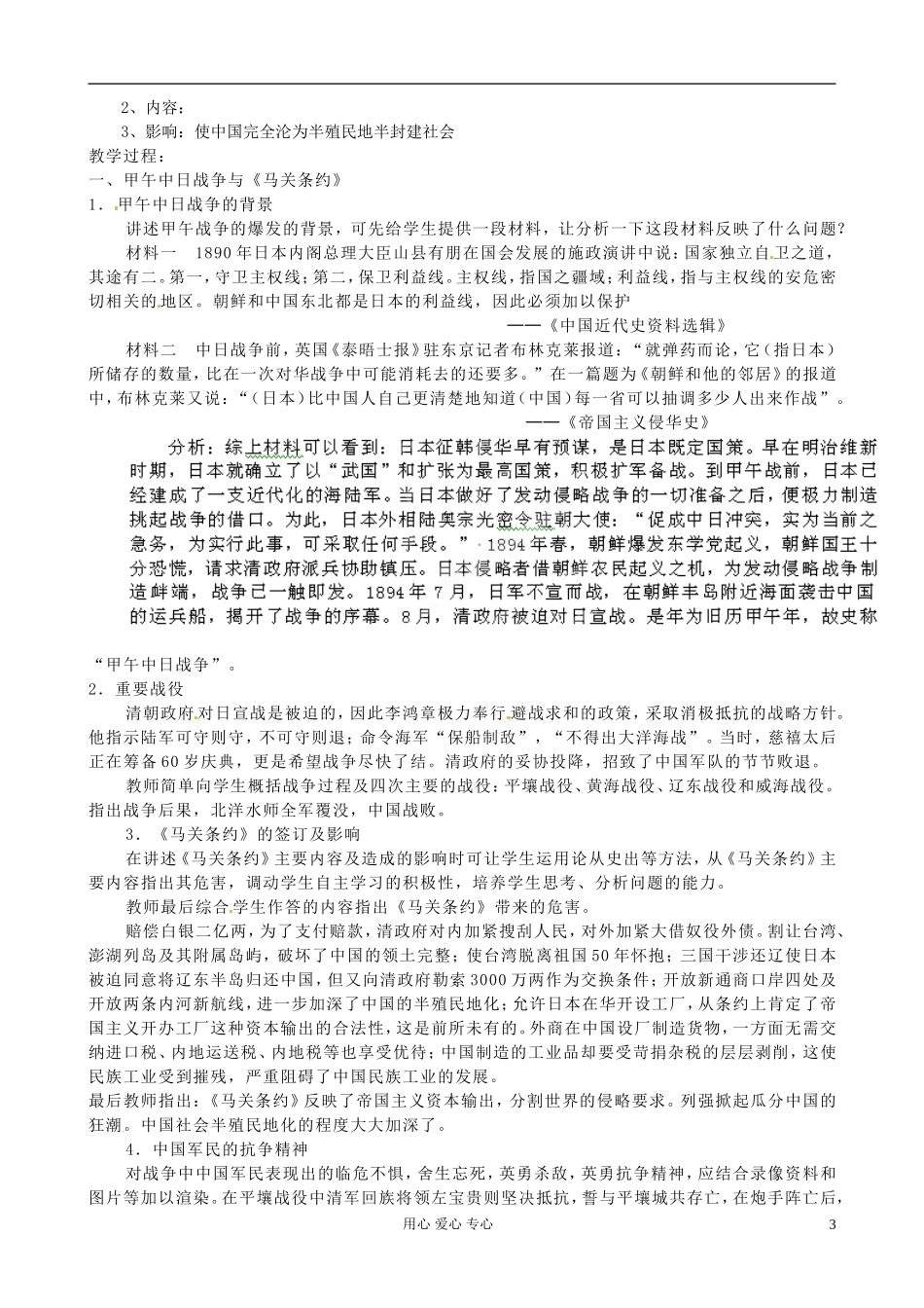 广西平南县中学高中历史 4.12《甲午中日战争和八国联军侵华》教案 新人教版必修1_第3页