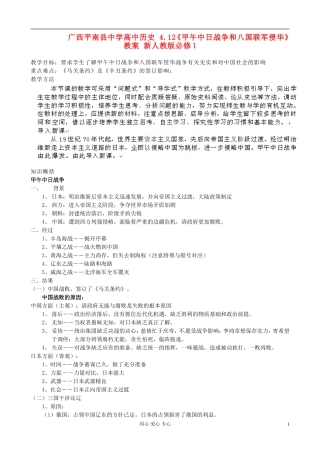 广西平南县中学高中历史 4.12《甲午中日战争和八国联军侵华》教案 新人教版必修1