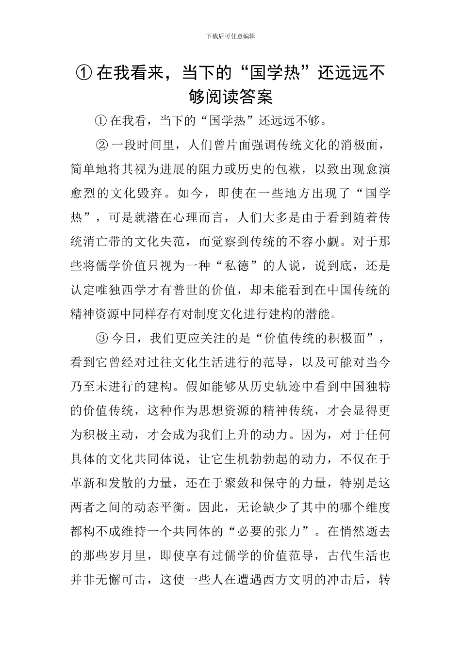 ①在我看来-当下的“国学热”还远远不够阅读答案_第1页