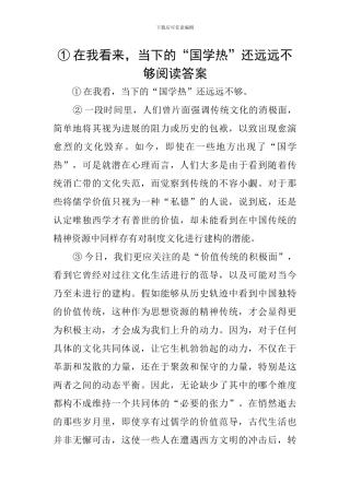 ①在我看来-当下的“国学热”还远远不够阅读答案